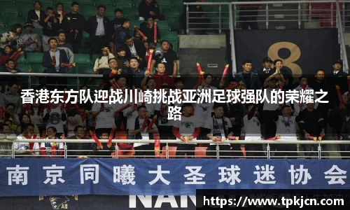香港东方队迎战川崎挑战亚洲足球强队的荣耀之路