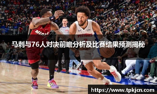 马刺与76人对决前瞻分析及比赛结果预测揭秘