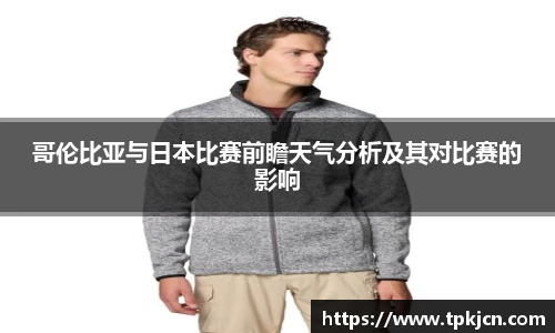 哥伦比亚与日本比赛前瞻天气分析及其对比赛的影响