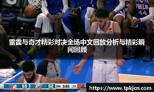 雷霆与奇才精彩对决全场中文回放分析与精彩瞬间回顾