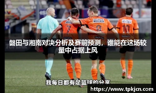 磐田与湘南对决分析及赛前预测,谁能在这场较量中占据上风
